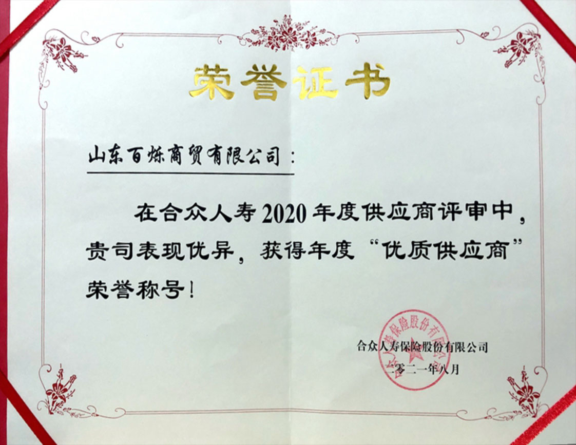 我司荣获合众人寿2020年度“优质供应商”